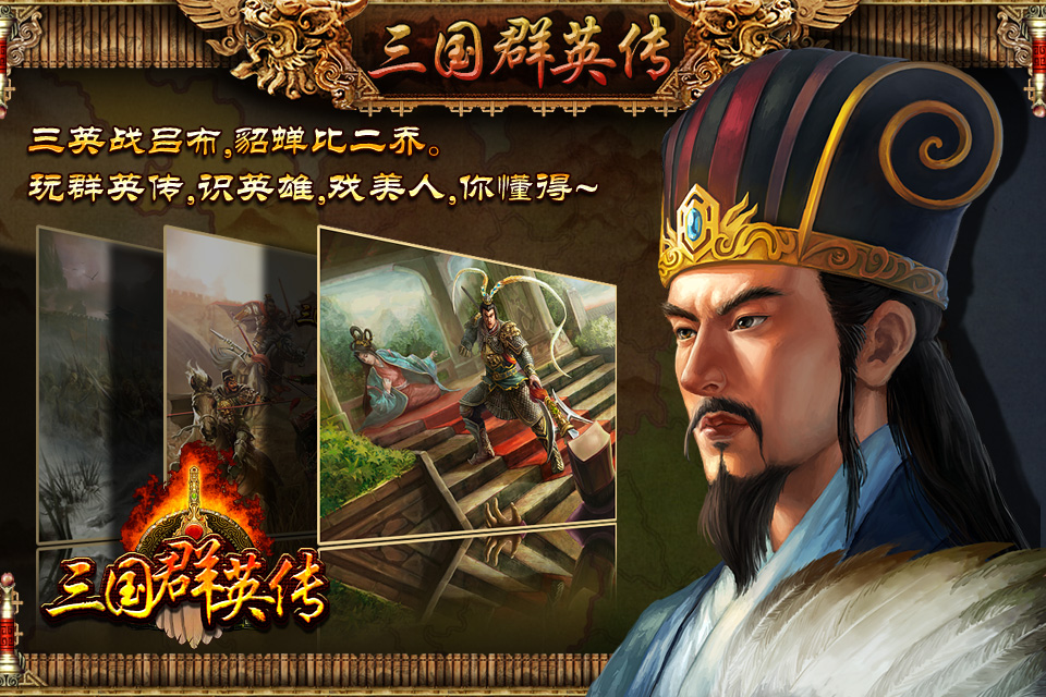 1、数十种兵种,上百位名将,千余套装备,让你过足征战天下的瘾。 2、丰富的装备系统和宝物采集让游戏变得乐趣多多。 3、双模式的副本机制,各种代币让你轻松兑换装备。 4、全新一代的开发技术,利用A系列芯片的优势完美运算游戏,使游戏流畅运行。 游戏特色 1、剧情化引导:玩家将以一位礼贤下士、三国群英传招纳良将的角色被代入游戏,并按照精心设置的剧情故事来完成新手阶段引导,直到对游戏操作有深刻的了解。 2、史诗般任务:游戏将引入大量三国经典故事作为史诗任务,完成史诗任务,除了可获得大奖外,更能全方位体验三国历史。